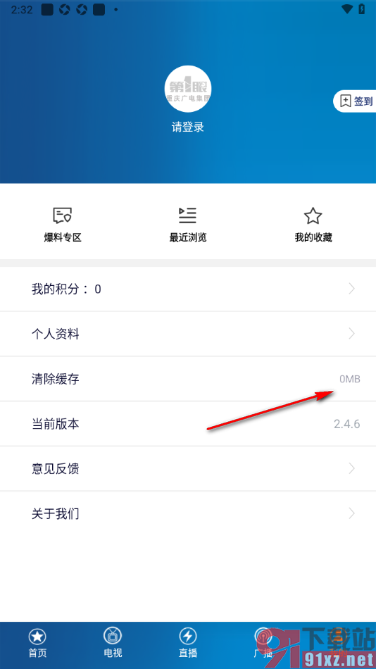 第1眼新闻app一键清除所有缓存数据的方法