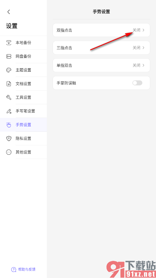 StarNote笔记APP设置双指点击进行截图并插入手势的方法