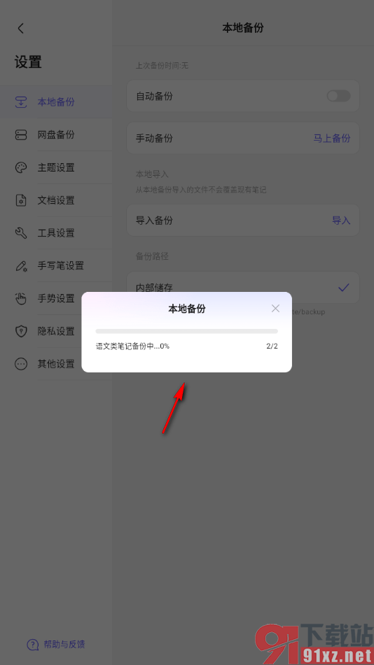 StarNote笔记APP设置手动备份笔记的方法