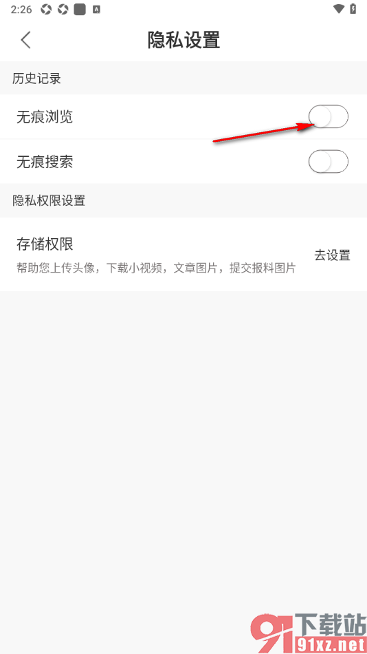红星新闻APP设置无痕浏览阅读新闻的方法