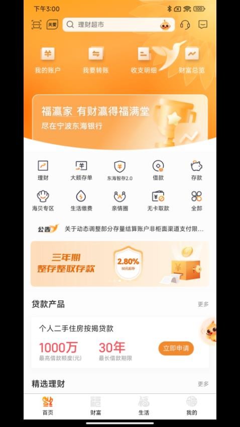 宁波东海银行官方版v6.2.2.0截图1