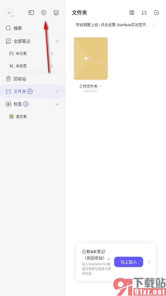 StarNote笔记APP设置文档滑动新增页面的方法
