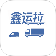 鑫运拉司机版最新版 v2.2.5