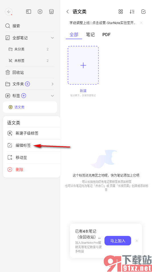 StarNote笔记APP重新修改标签名称的方法