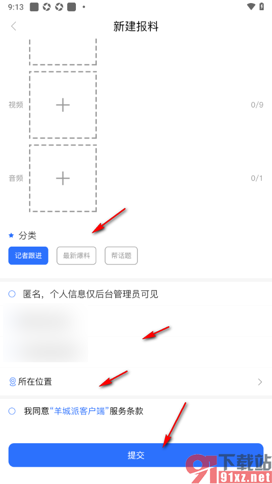 羊城派APP新建报料发布的方法