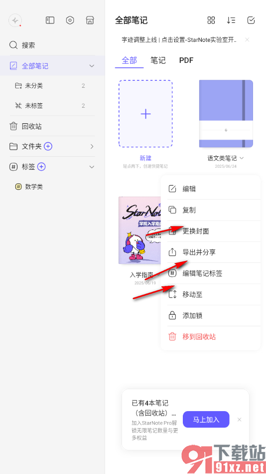 StarNote笔记APP给笔记添加密码锁的方法