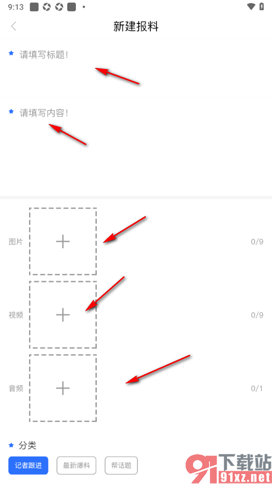 羊城派APP新建报料发布的方法