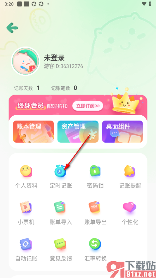 团团记账app添加定时记账提醒的方法