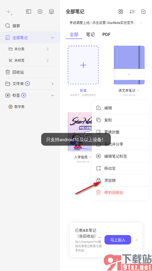 StarNote笔记APP给笔记添加密码锁的方法