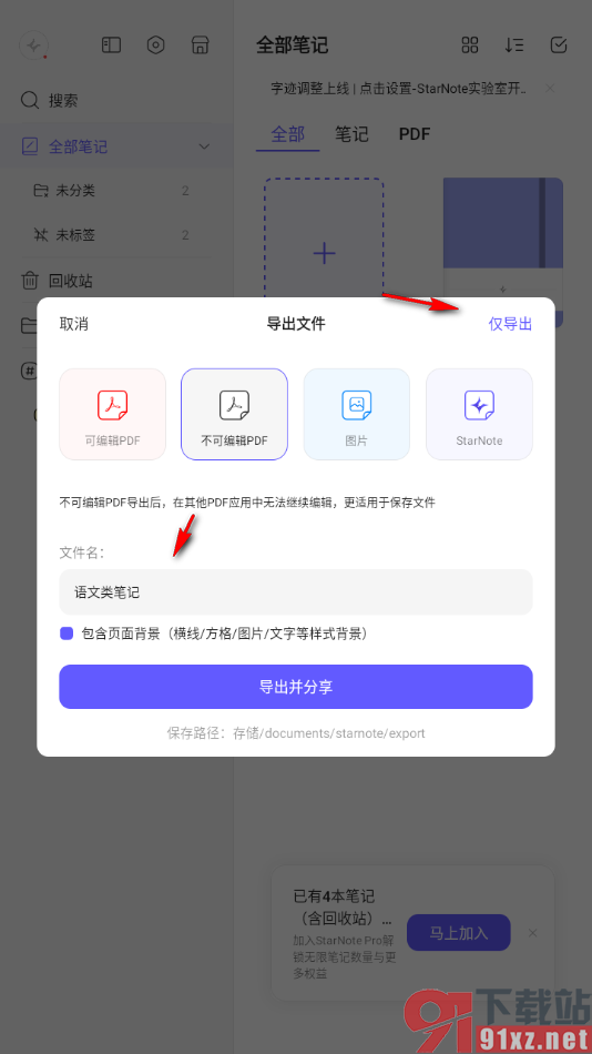 StarNote笔记APP设置导出不可编辑的PDF文件的方法