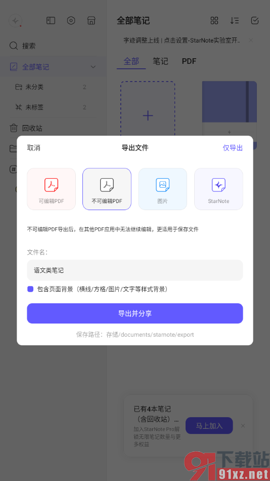 StarNote笔记APP设置导出不可编辑的PDF文件的方法