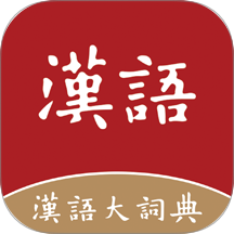 汉语大词典官网版 v1.0.35
