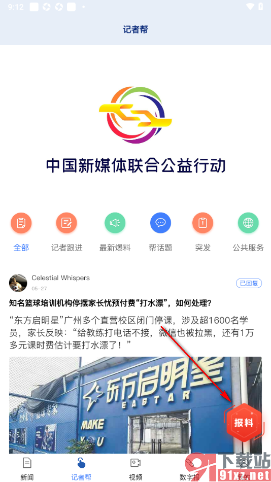 羊城派APP新建报料发布的方法