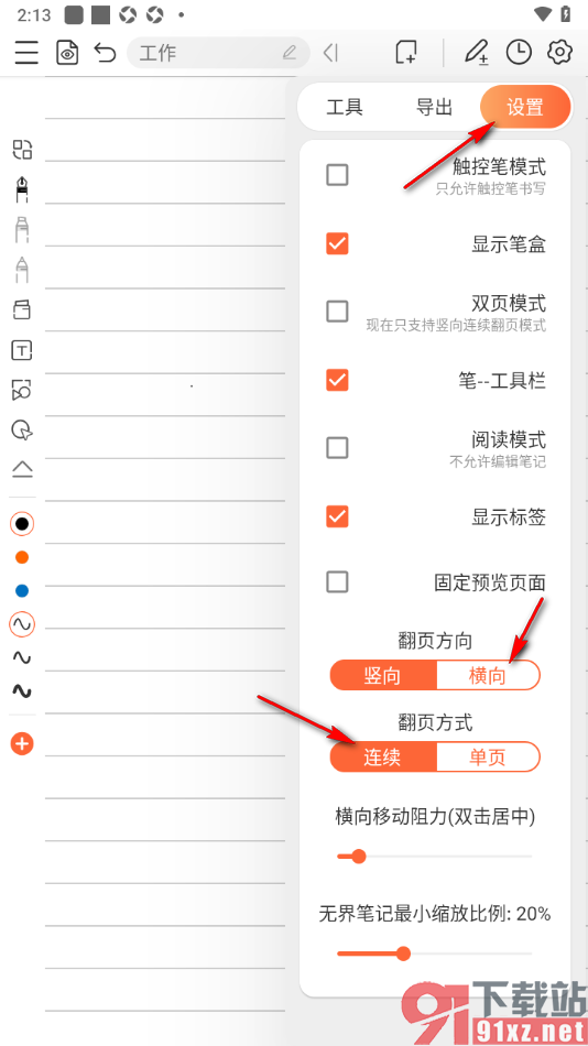 享做笔记APP设置横向连续翻页的方法