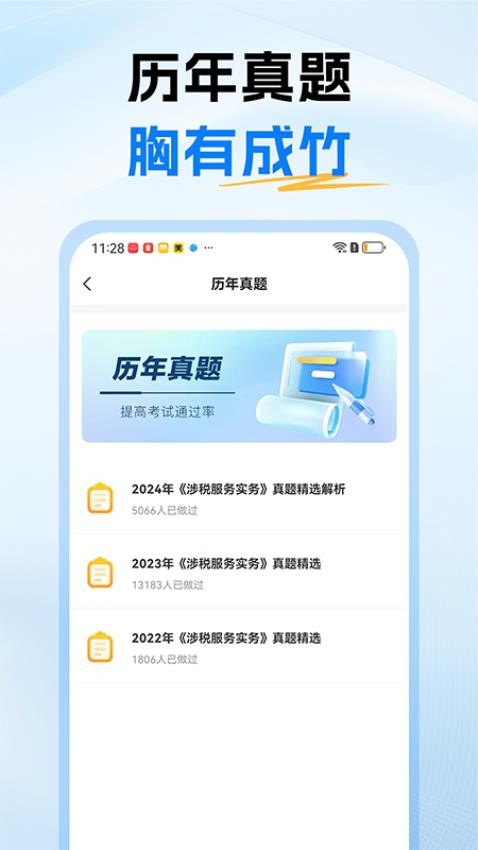 税务师题库免费版v1.0截图5