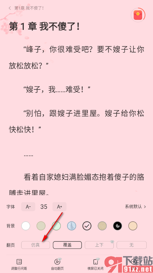 盛读app设置翻页方式为仿真翻页的方法
