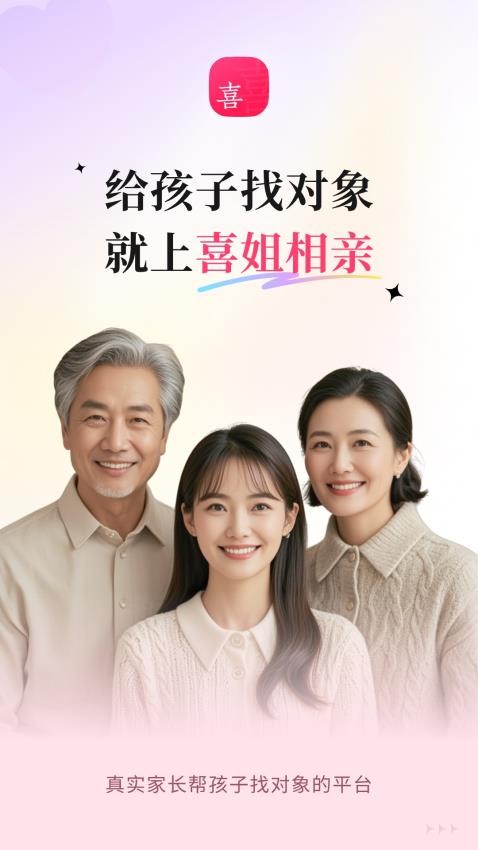 喜姐相亲官网版v1.1.0截图1