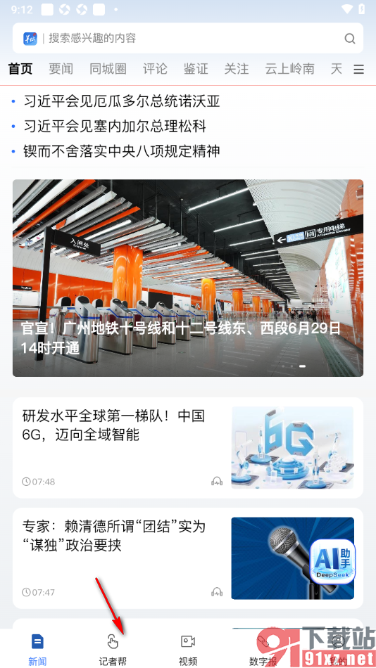 羊城派APP新建报料发布的方法