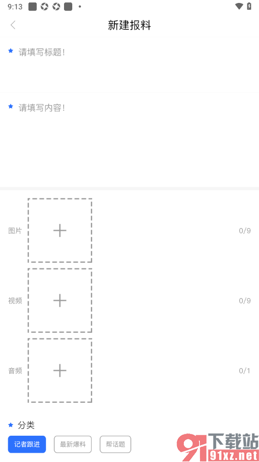 羊城派APP新建报料发布的方法