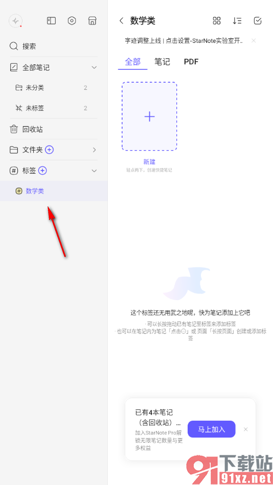 StarNote笔记APP重新修改标签名称的方法