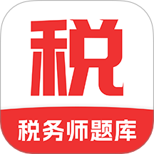 税务师题库免费版 v1.0