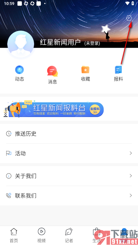 红星新闻APP设置wifi网络下自动播放视频的方法