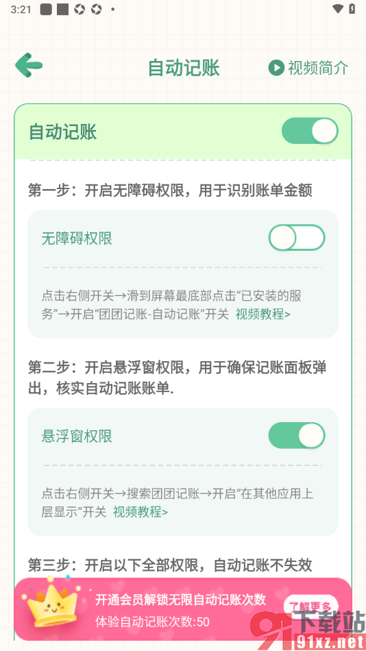 团团记账app设置启用自动记账功能的方法