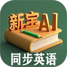 新宝AI同步英语免费版 v1.2.2