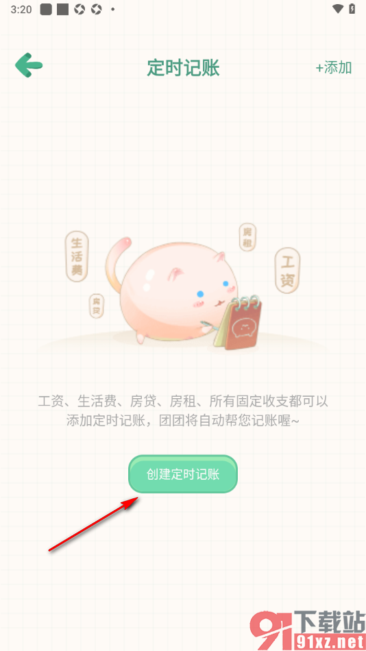 团团记账app添加定时记账提醒的方法