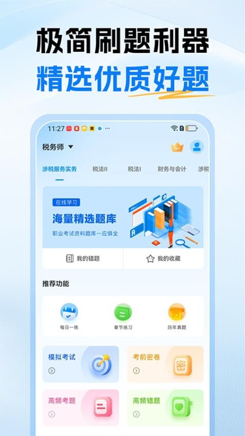 税务师题库免费版v1.0截图1