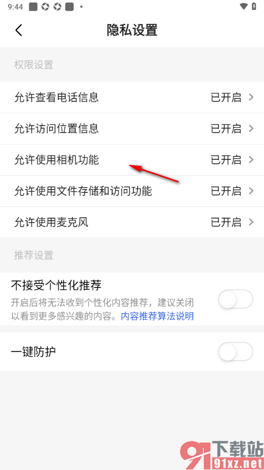 石榴直播app设置允许使用相机功能的方法
