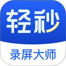 轻秒录屏大师免费版