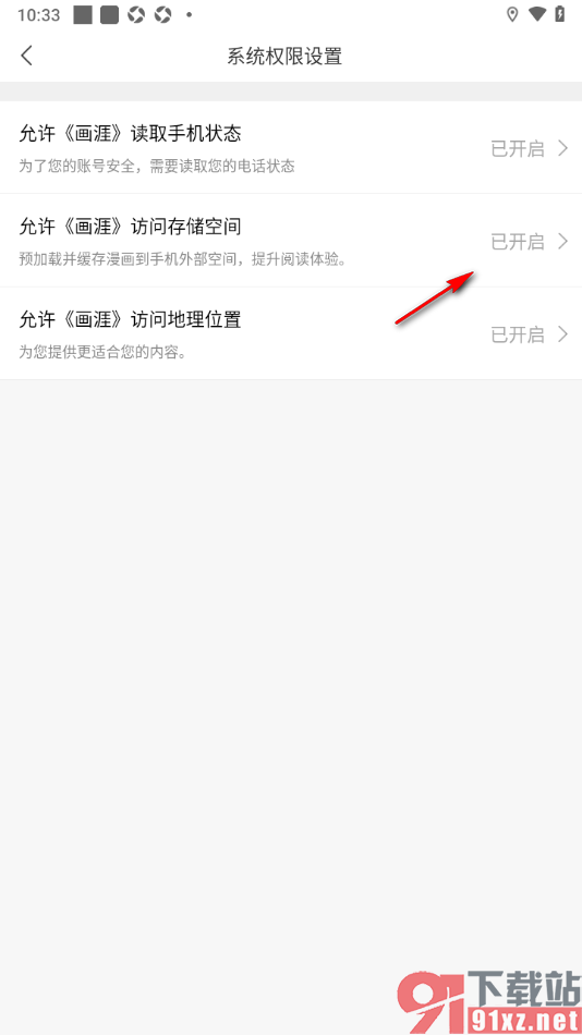 画涯APP设置允许应用访问存储空间的方法