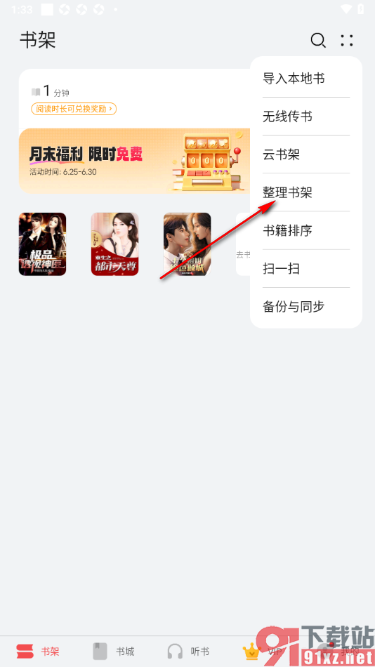 阅读掌阅版app将书架中不要的书籍移除的方法