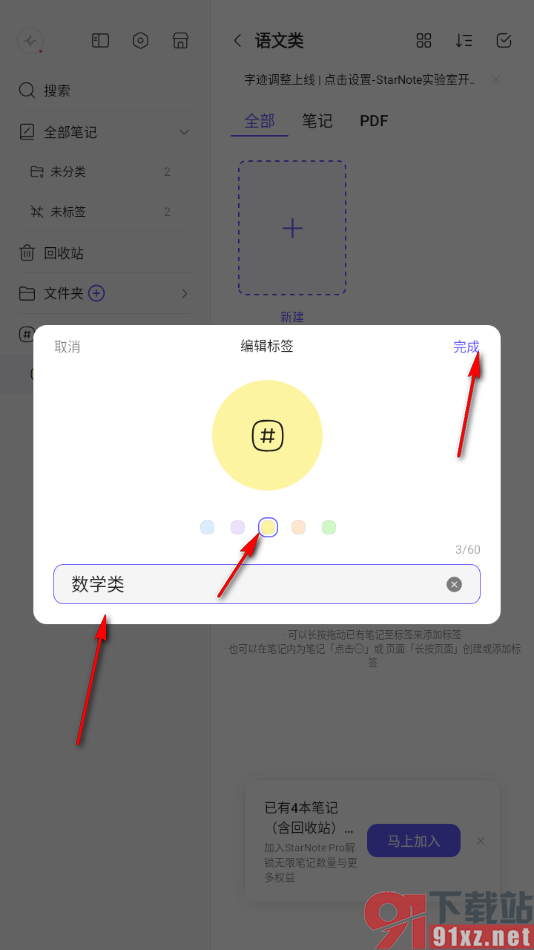 StarNote笔记APP重新修改标签名称的方法