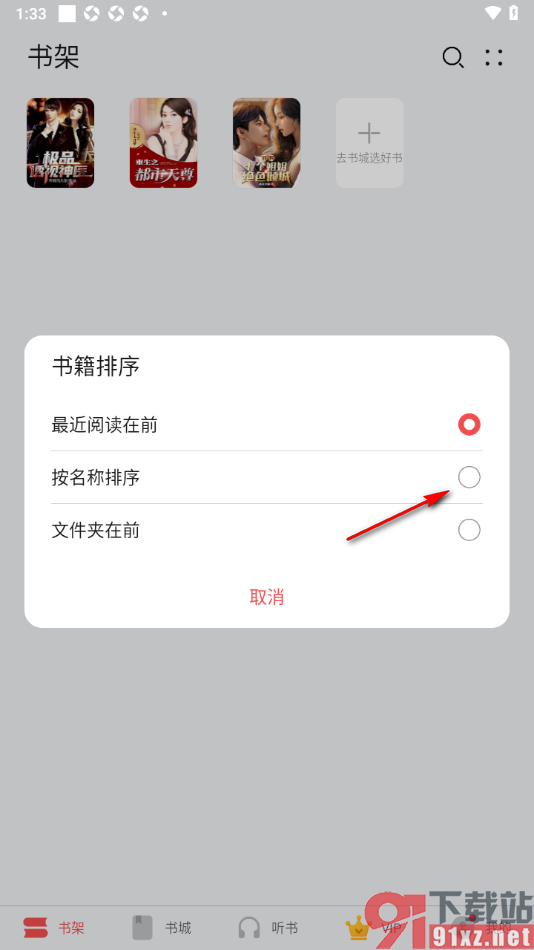 阅读掌阅版app设置书架按名称排序的方法