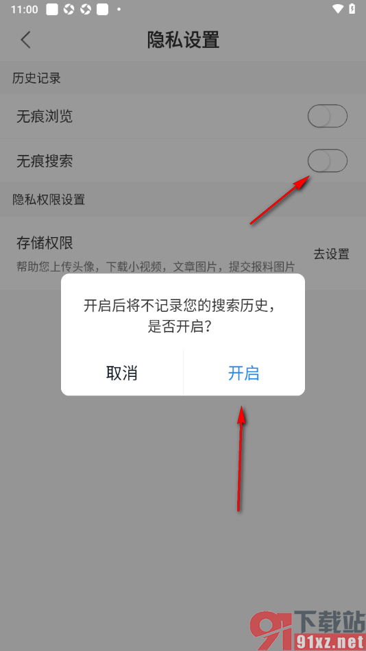 红星新闻APP设置无痕搜索功能的方法