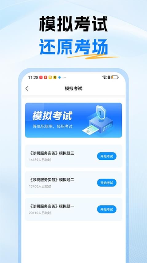 税务师题库免费版v1.0截图4