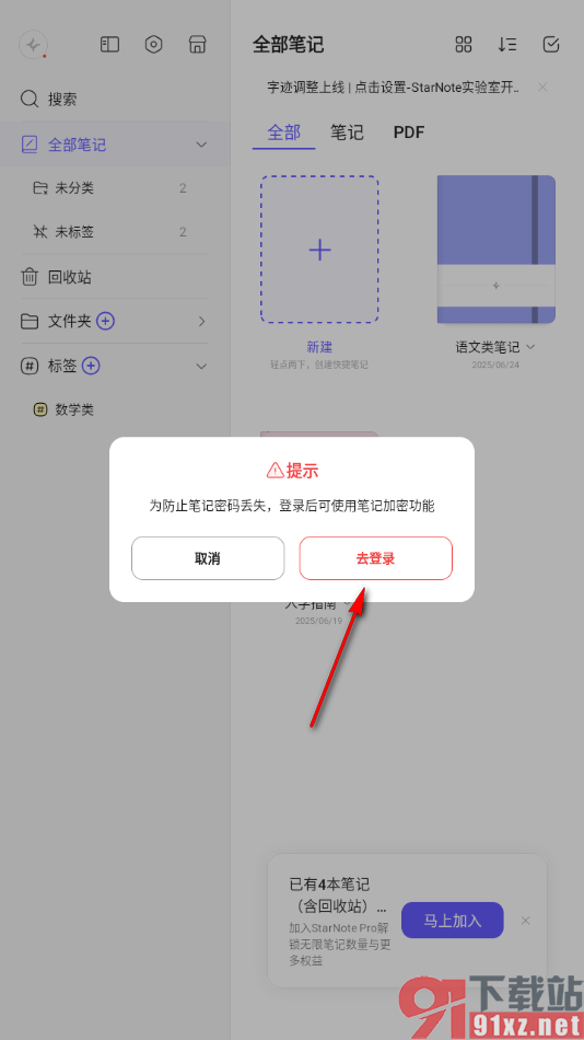 StarNote笔记APP给笔记添加密码锁的方法