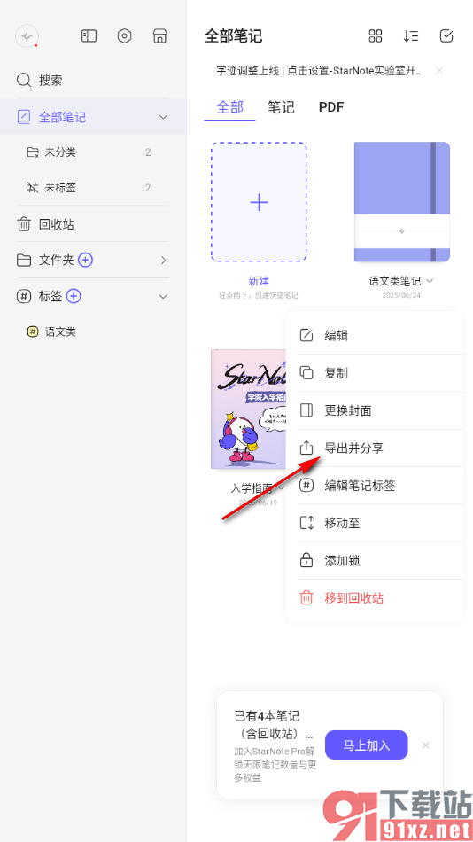 StarNote笔记APP设置导出不可编辑的PDF文件的方法