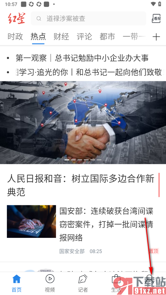 红星新闻APP设置wifi网络下自动播放视频的方法