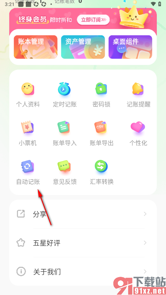 团团记账app设置启用自动记账功能的方法