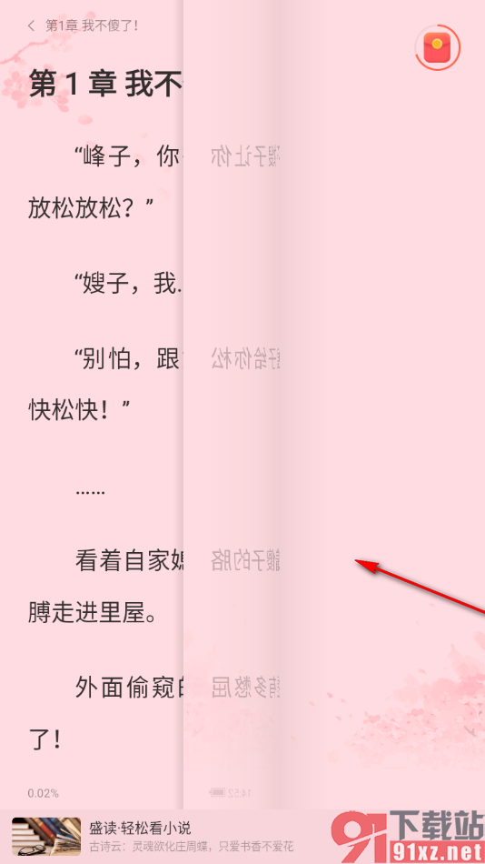 盛读app设置翻页方式为仿真翻页的方法