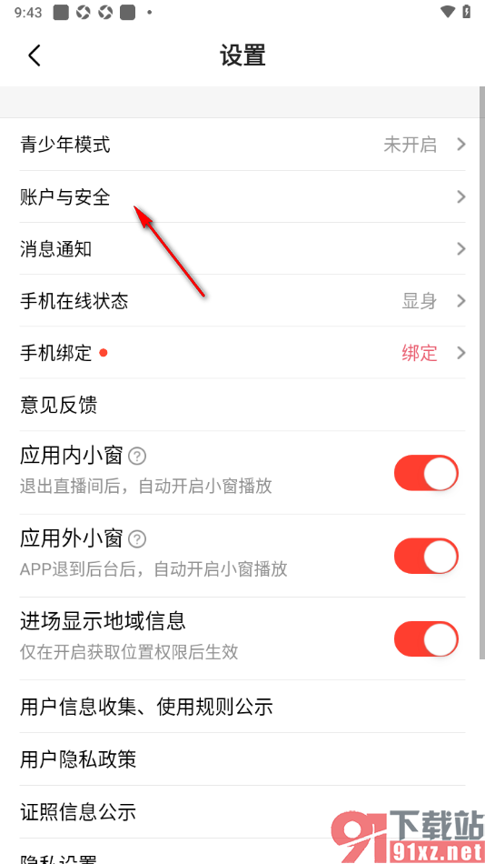 石榴直播app重新设置应用登录密码的方法