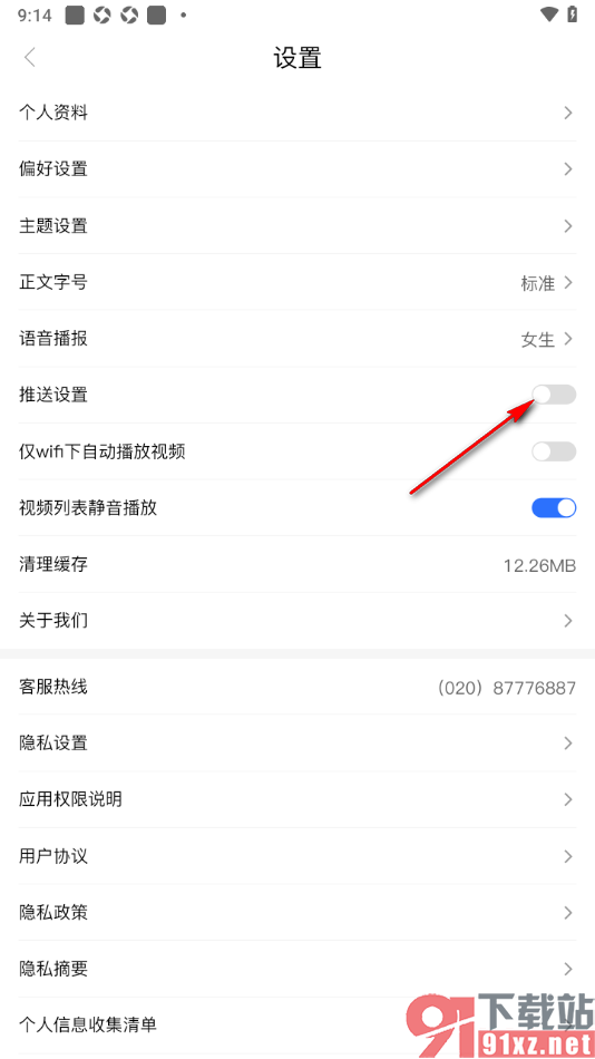羊城派APP设置禁止推送通知的方法