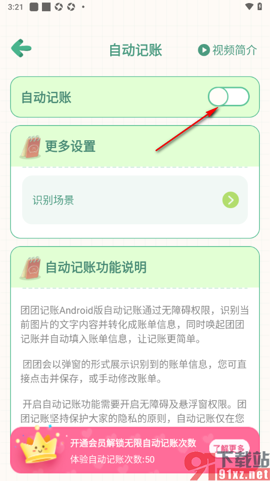 团团记账app设置启用自动记账功能的方法