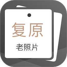 老照片完美修复手机版 v1.2.8