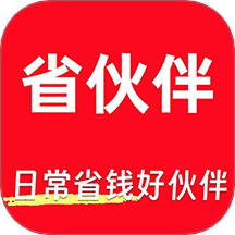 省伙伴手机版 v1.0.0