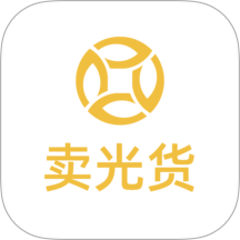 卖光货平台 v1.1.1