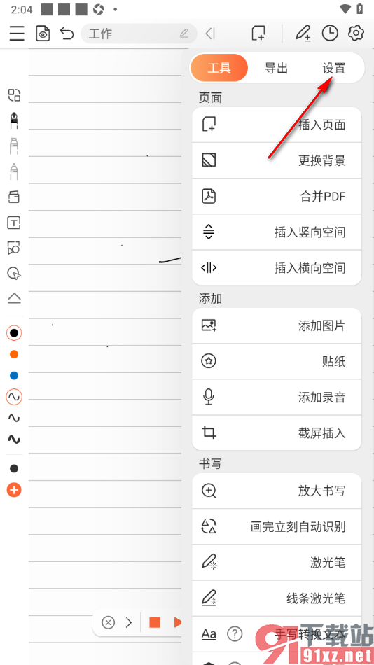 享做笔记app设置显示笔盒的方法